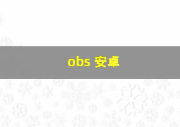 obs 安卓